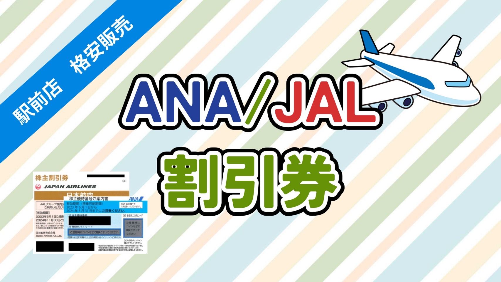 格安販売】ANA・JAL株主優待券 日本海チケット・パピルス～あなたの街 ...