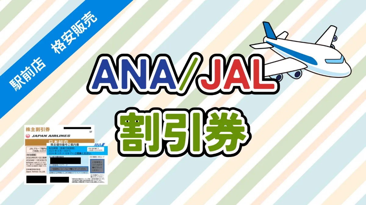 格安販売】ANA・JAL株主優待券 日本海チケット・パピルス～あなたの街の金券ショップ～