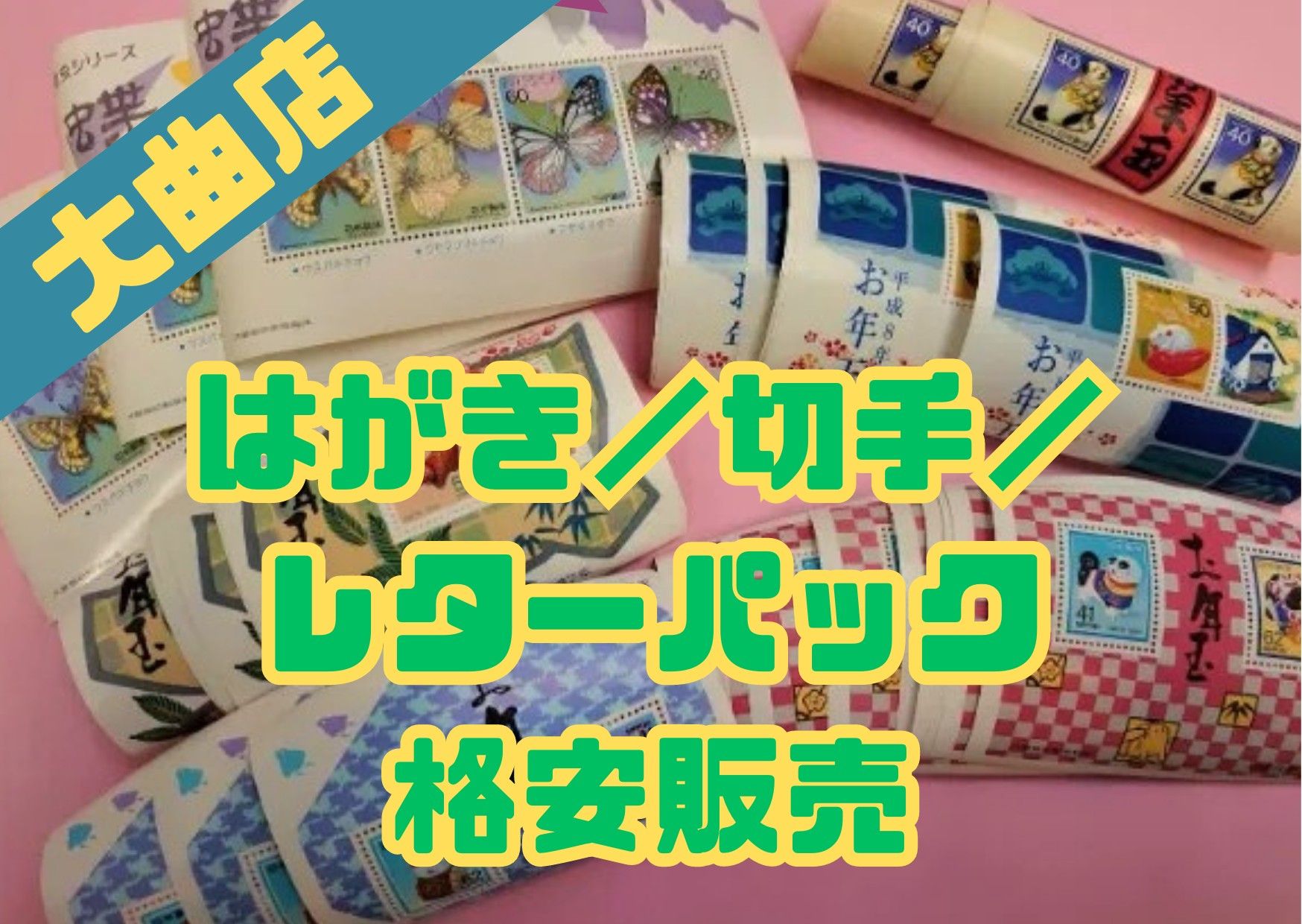 はがき・切手・レターパック販売♪ 日本海チケット・パピルス～あなたの街の金券ショップ～