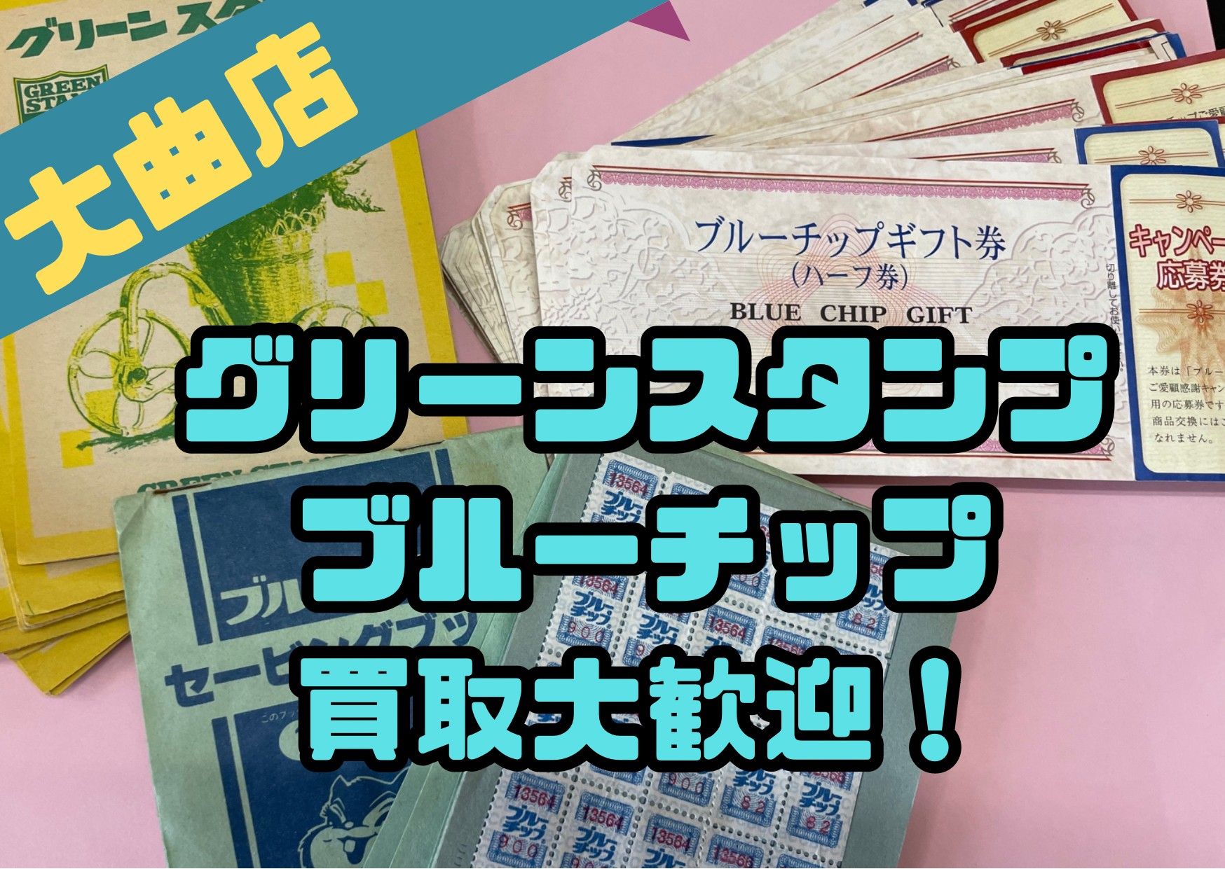 ブルーチップ/グリーンスタンプ現金化します♪ 日本海チケット