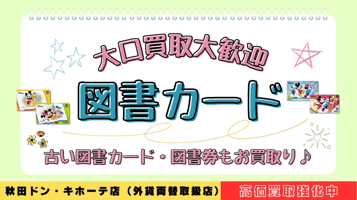 高価買取強化中】図書カード NEXT、磁気タイプ、図書券OK 日本海
