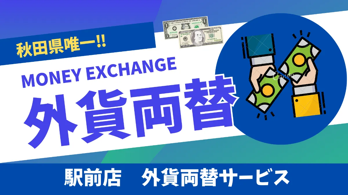 秋田県唯一！】外貨両替取り扱い店 外貨両替サービス‼取扱通貨19種類！ 日本海チケット・パピルス～あなたの街の金券ショップ～