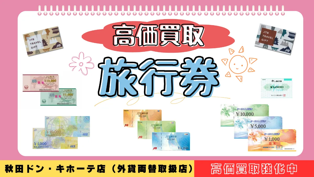 高価買取】旅行券！HP価格✨JTB買取UP❣ 日本海チケット・パピルス～あなたの街の金券ショップ～