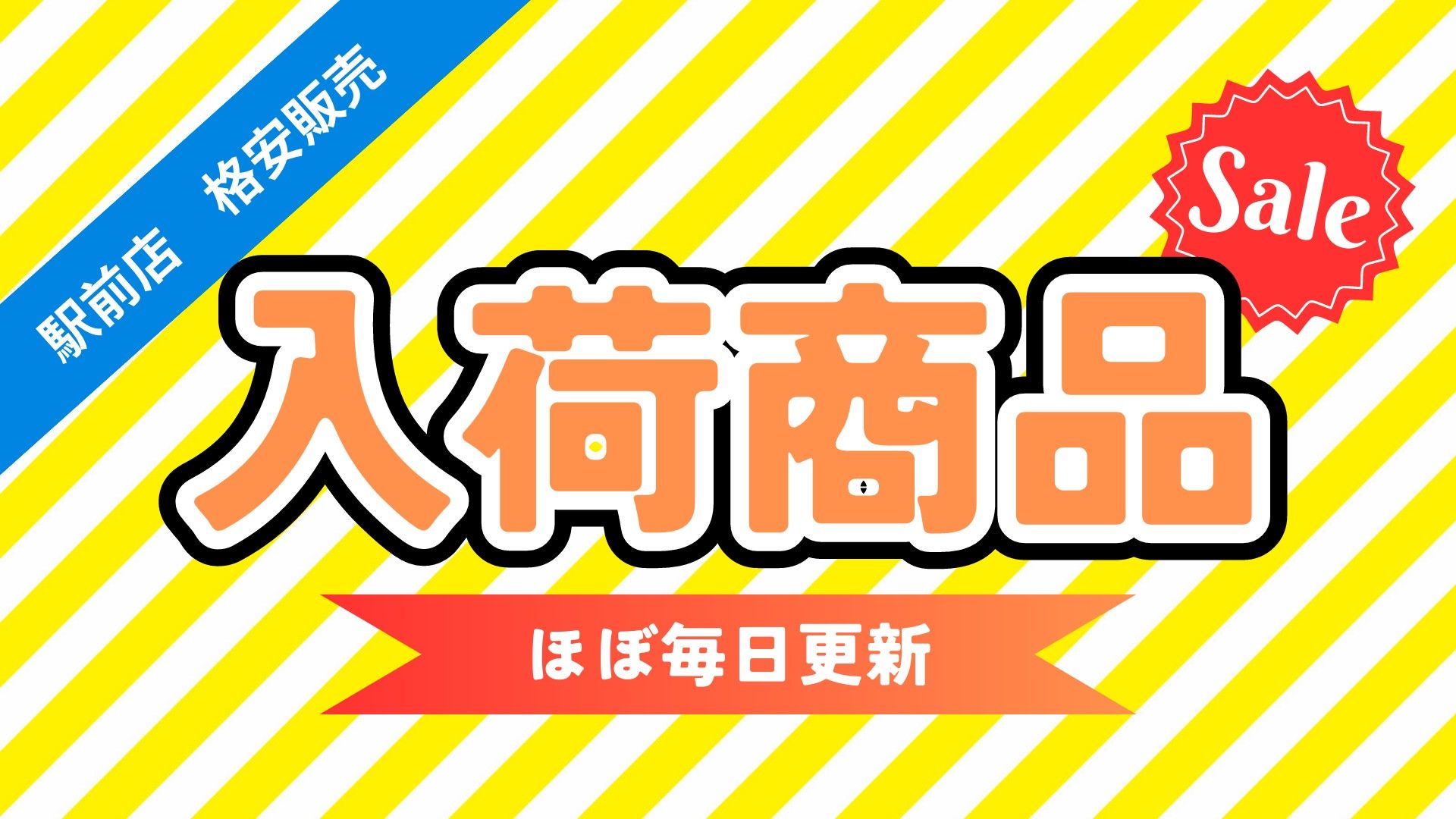 入荷・SALE情報】11/17時点 日本海チケット・パピルス～あなたの街の