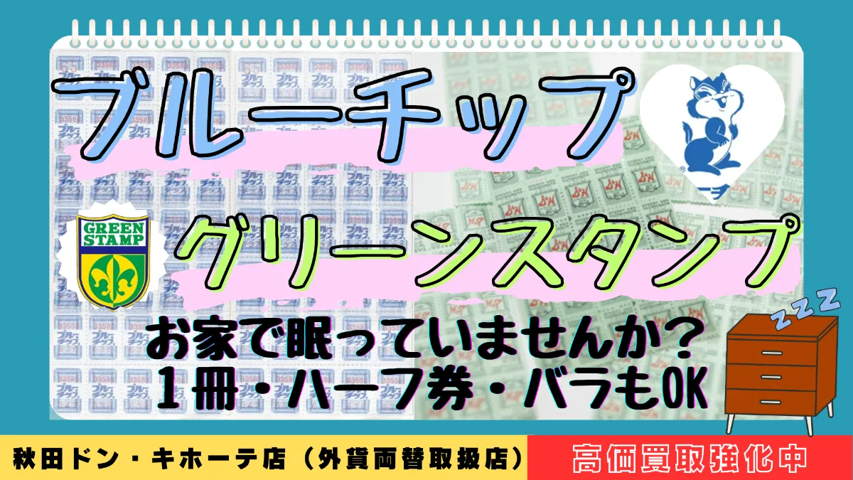 高価買取】ブルーチップ1冊150円買取 グリーンスタンプ1冊100円 バラも