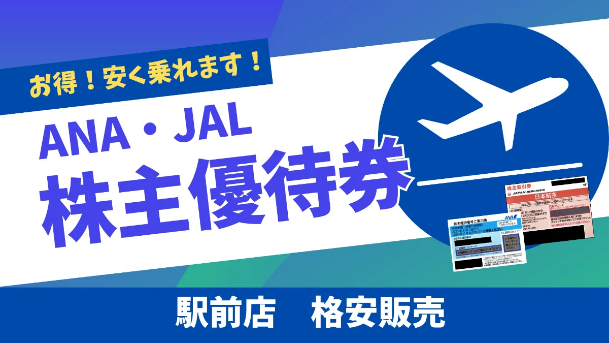 格安販売】ANA・JAL株主優待券 日本海チケット・パピルス～あなたの街