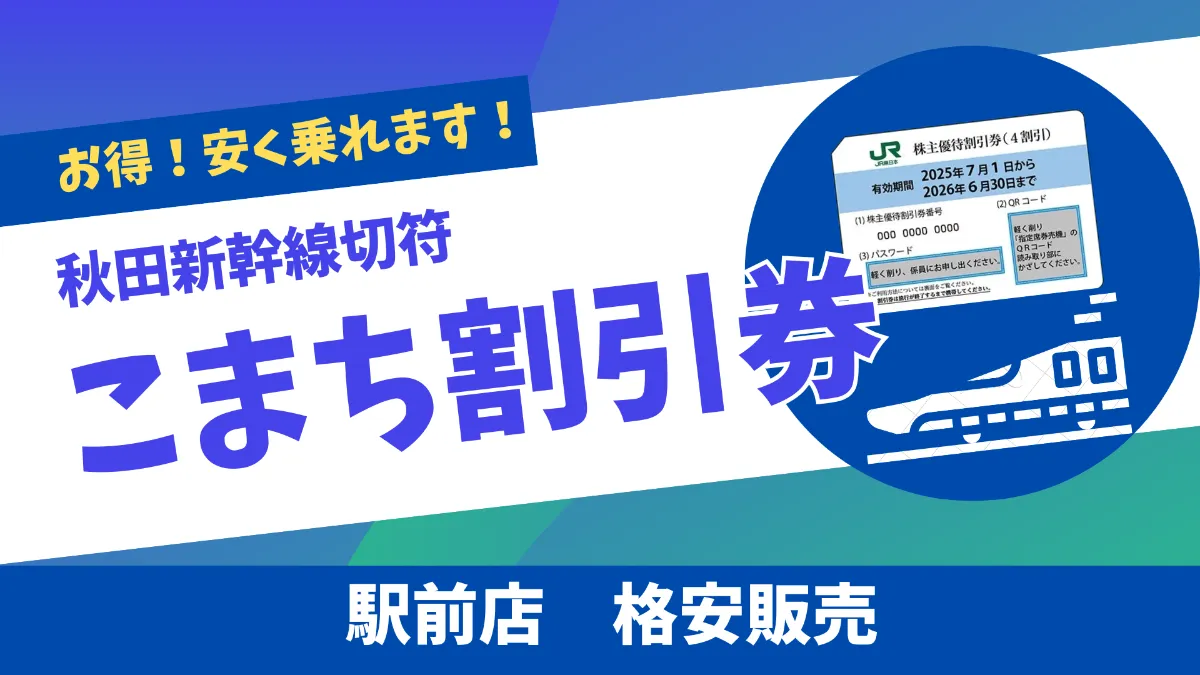 格安販売】秋田新幹線こまち（JR東日本株主優待券） 日本海