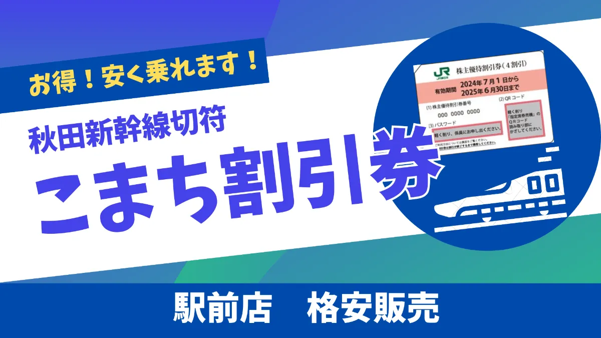 格安販売】秋田新幹線こまち（JR東日本株主優待券） 日本海