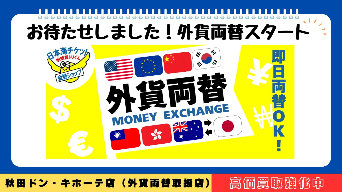外貨両替はじめました！MoneyExchange 日本海チケット・パピルス～あなたの街の金券ショップ～
