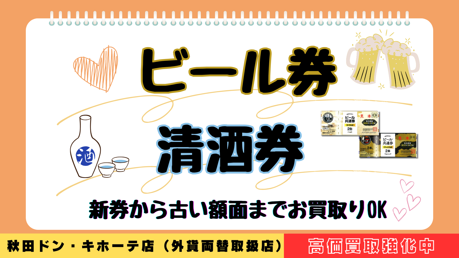 高価買取】ビール券・清酒券 日本海チケット・パピルス～あなたの街の