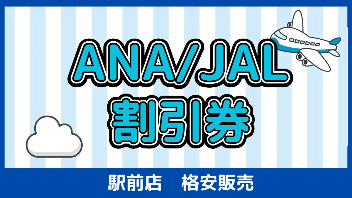 格安販売】ANA・JAL株主優待券 日本海チケット・パピルス