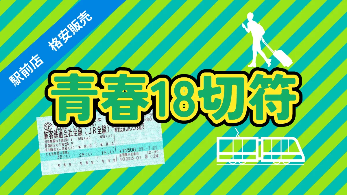 青春18きっぷ　残り2回分 返却不要 青春18きっぷ 2回(2日)分 返却不要 送料無料