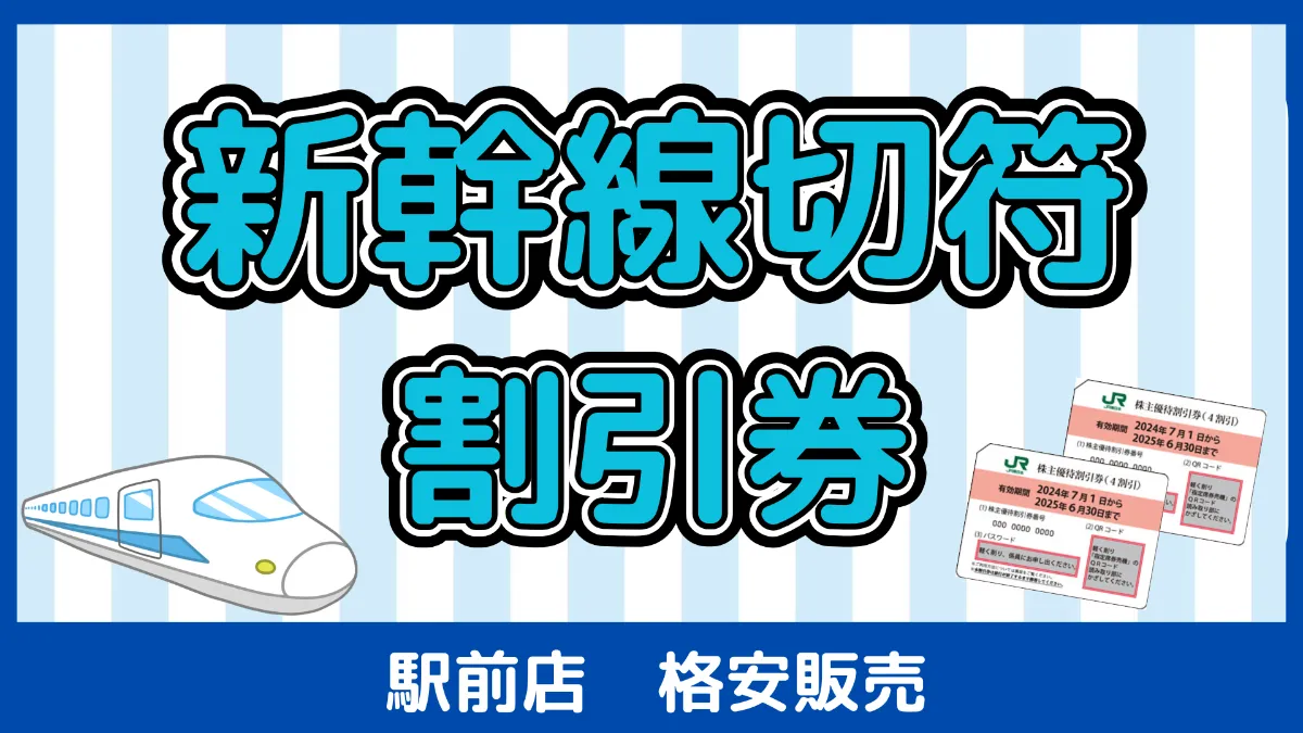 格安販売】秋田新幹線こまち（JR東日本株主優待券） 日本海