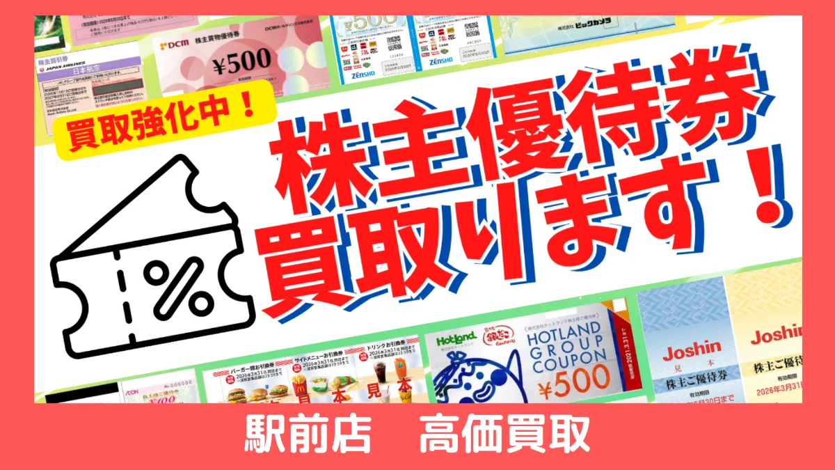 秋田駅前店】期限間近でも買取ります！株主優待券売って下さい！ 日本