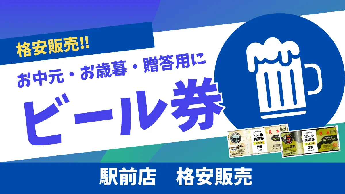 格安販売】ビール券【お中元・お歳暮】 日本海チケット・パピルス