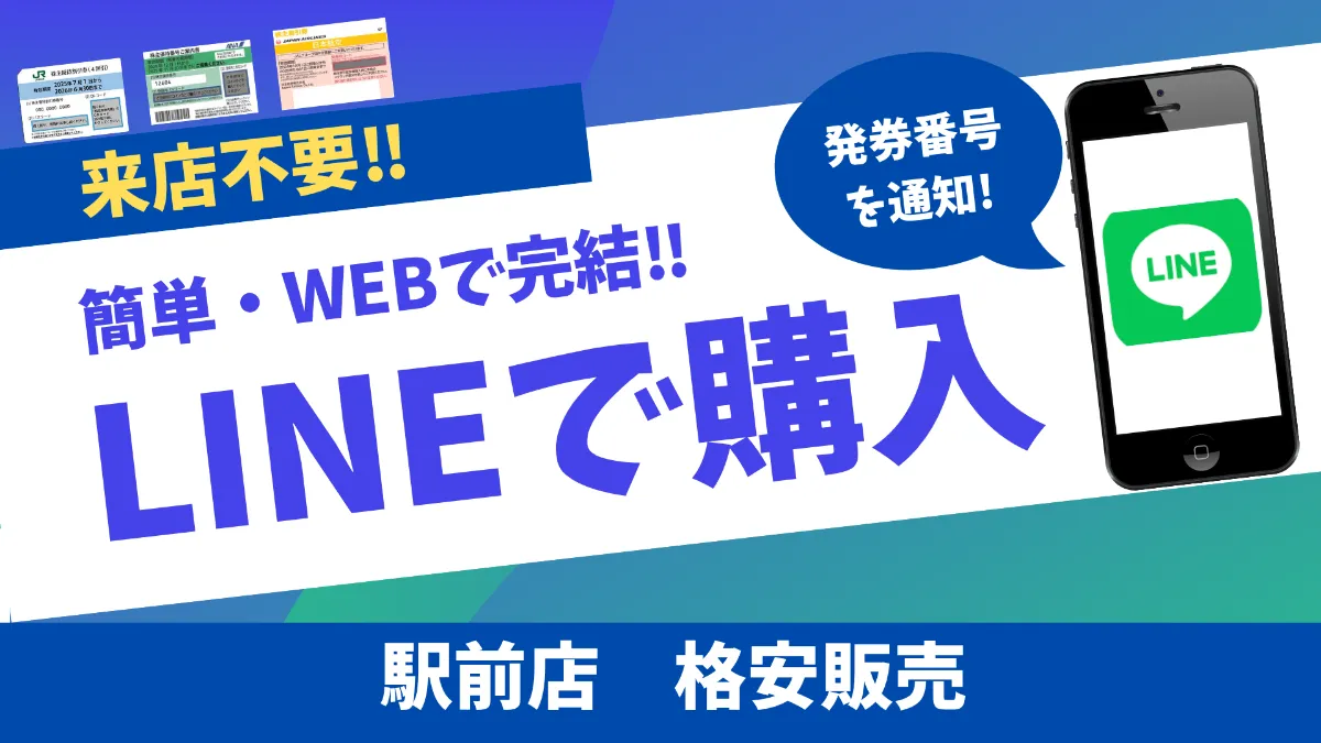 秋田駅前店】ご来店不要！【LINEで完結】JR東日本・ANA・JAL株主優待券