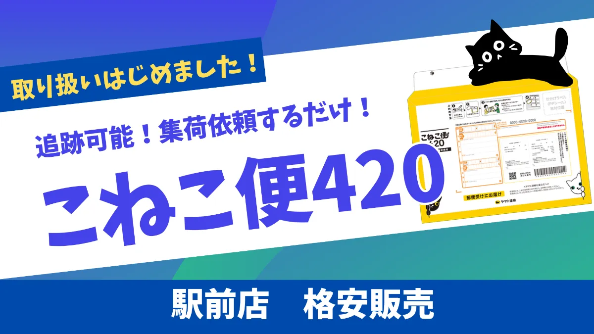 こねこ便420】取扱いはじめました！ 日本海チケット・パピルス～あなた