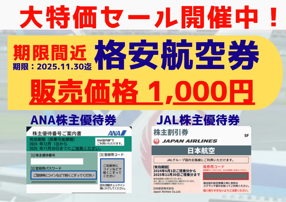 格安航空券】期限間近！ ANA・JAL株主優待券（割引券）大特価