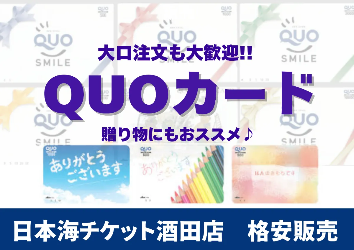 パクジフン カードお渡し会券 QUOカード お安く売ります！ 日本海チケット・パピルス～あなた