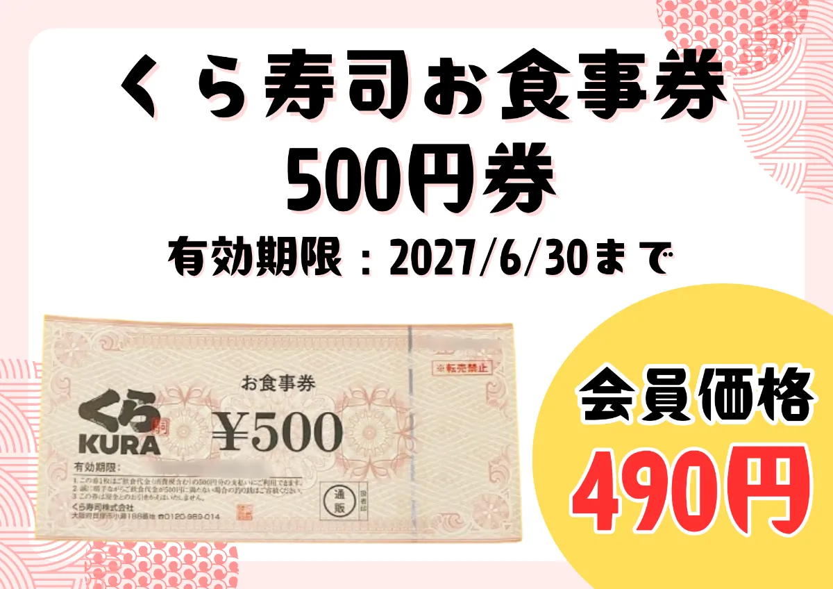 ◇くら寿司商品券500円◇ 日本海チケット・パピルス～あなたの街の金券