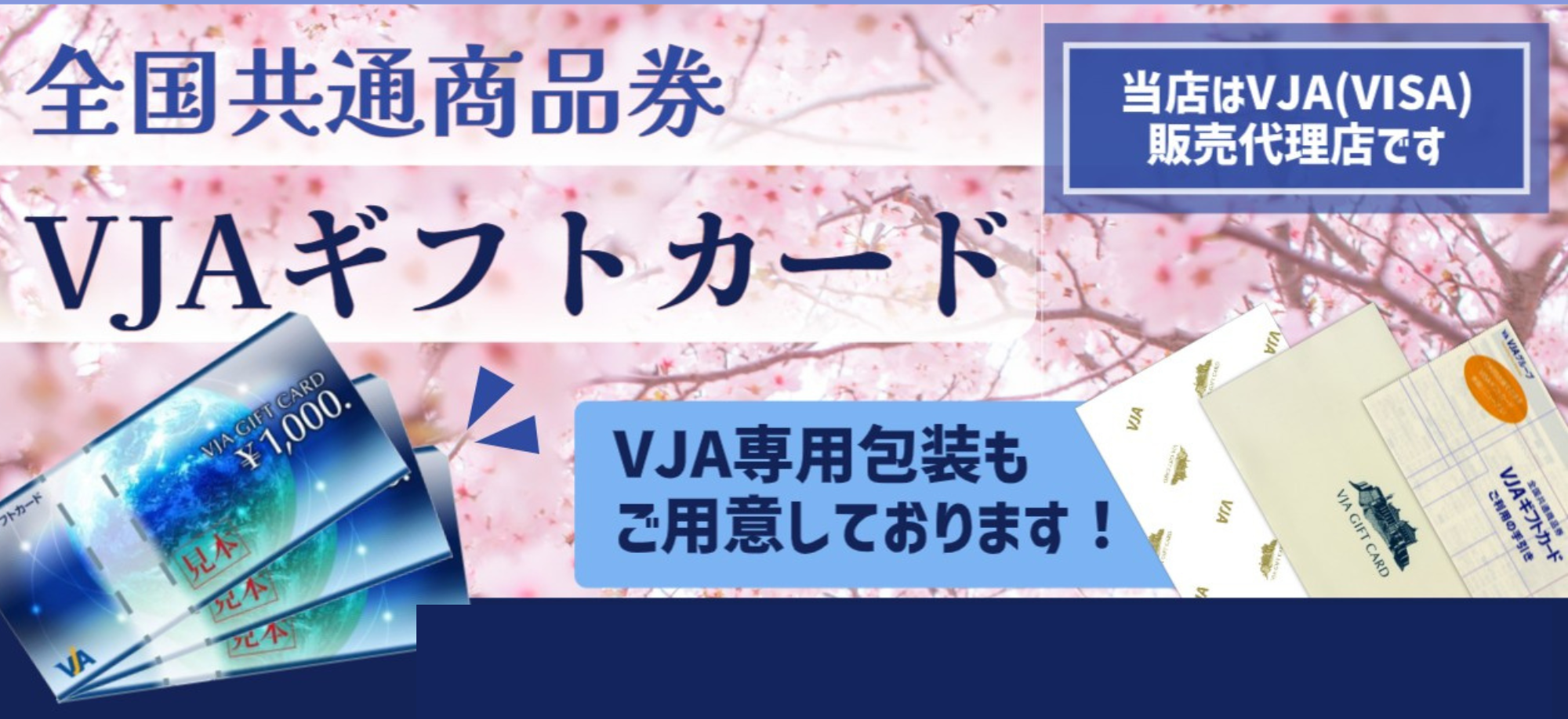 ▷ご贈答におすすめ！VJAギフトカード！ 日本海チケット