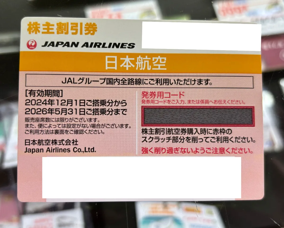 JR東日本株主優待券🚄・ANA/JAL株主優待券買取します🛫 日本海チケット
