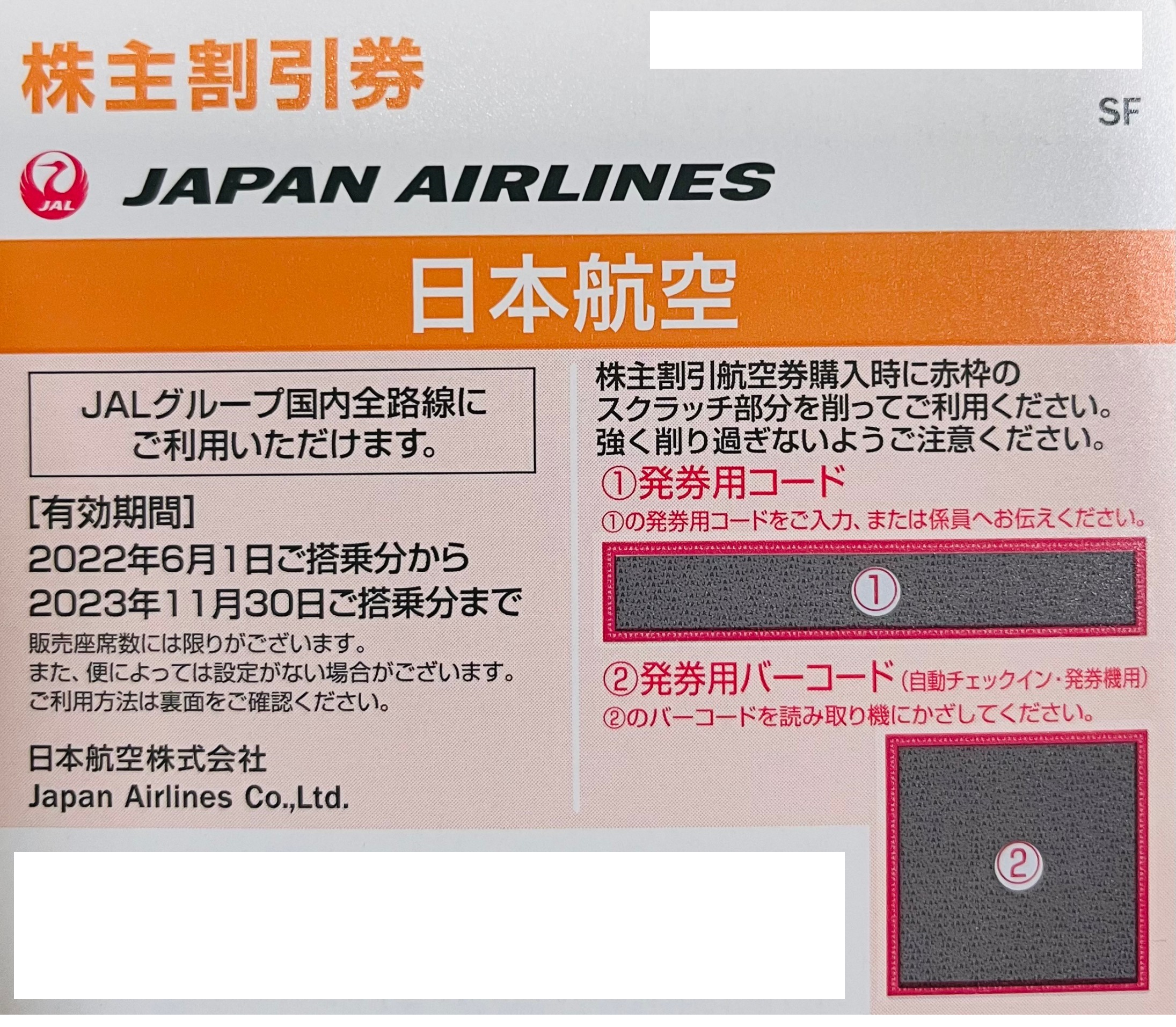 高価買取/即換金】ANA（全日空）/ JAL（日本航空）/ JR東日本