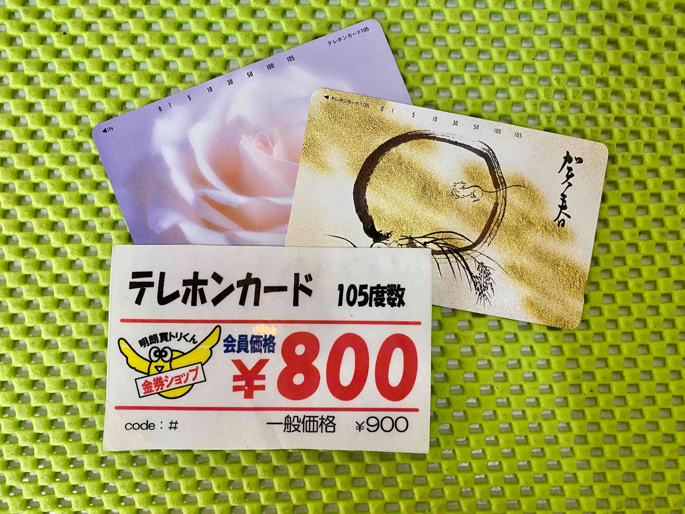 格安販売】テレホンカード取扱店 日本海チケット・パピルス