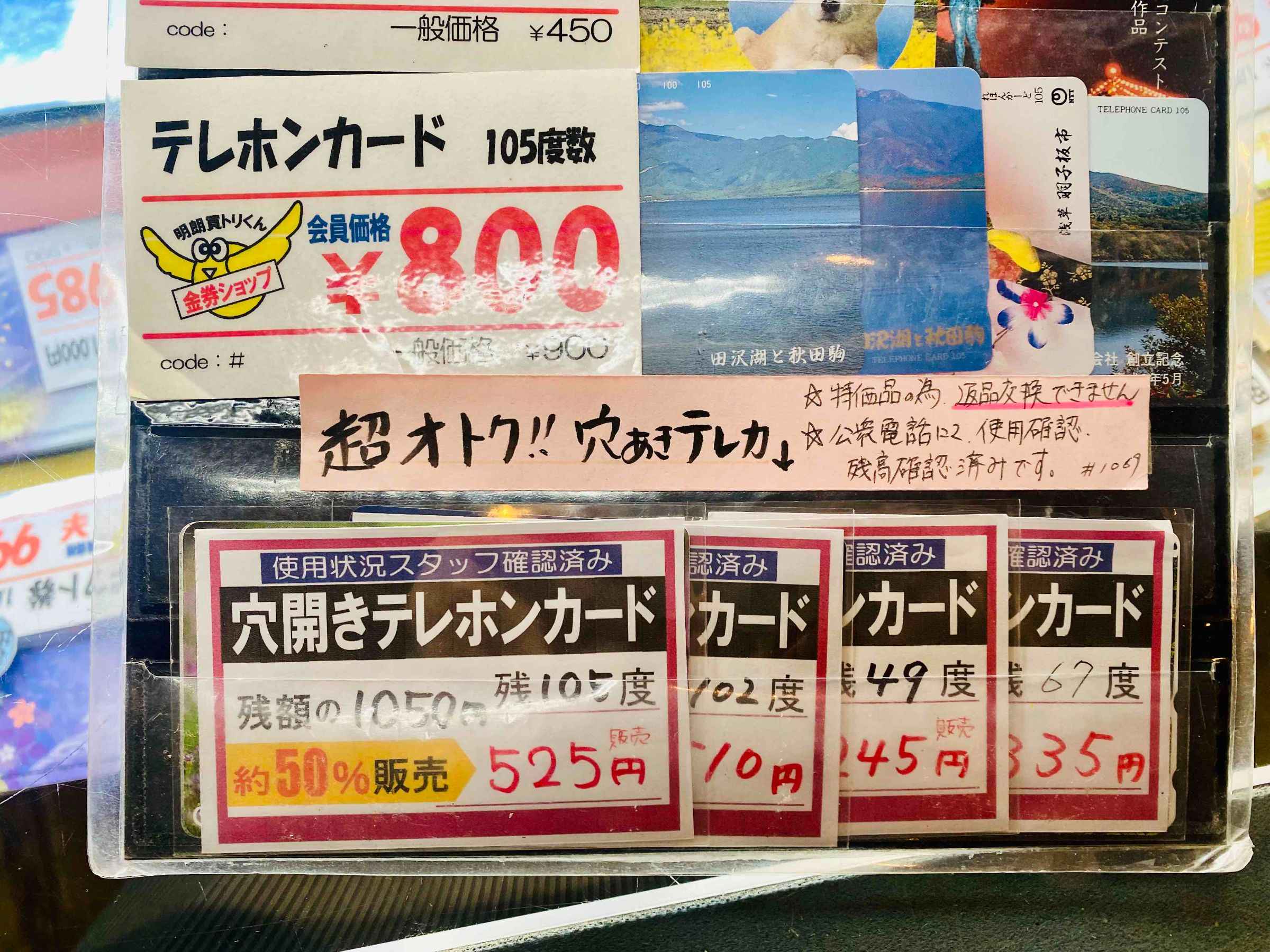 【格安販売】テレホンカード 日本海チケット・パピルス～あなたの街の金券ショップ～
