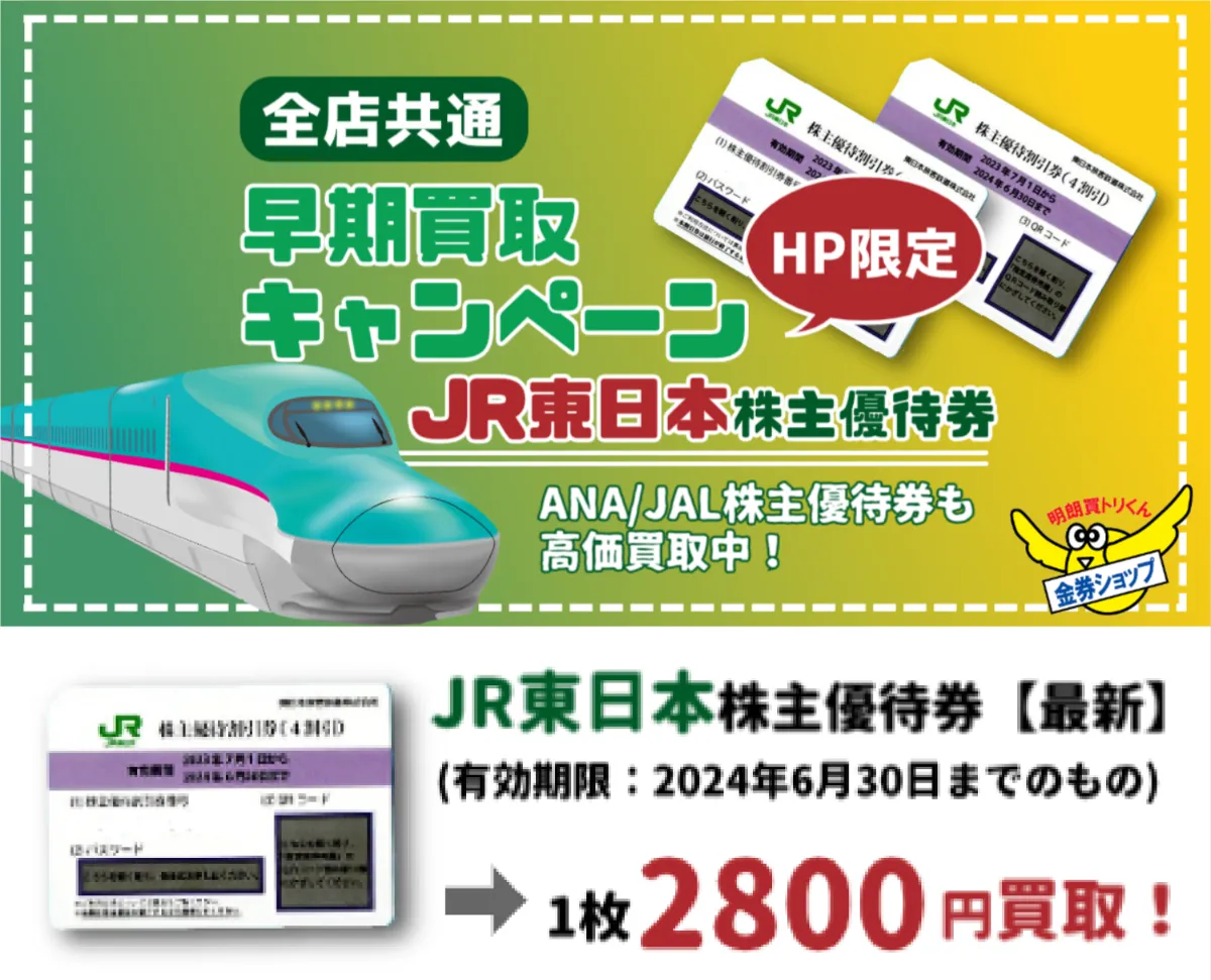 高価買取/即換金】ANA（全日空）/ JAL（日本航空）/ JR東日本