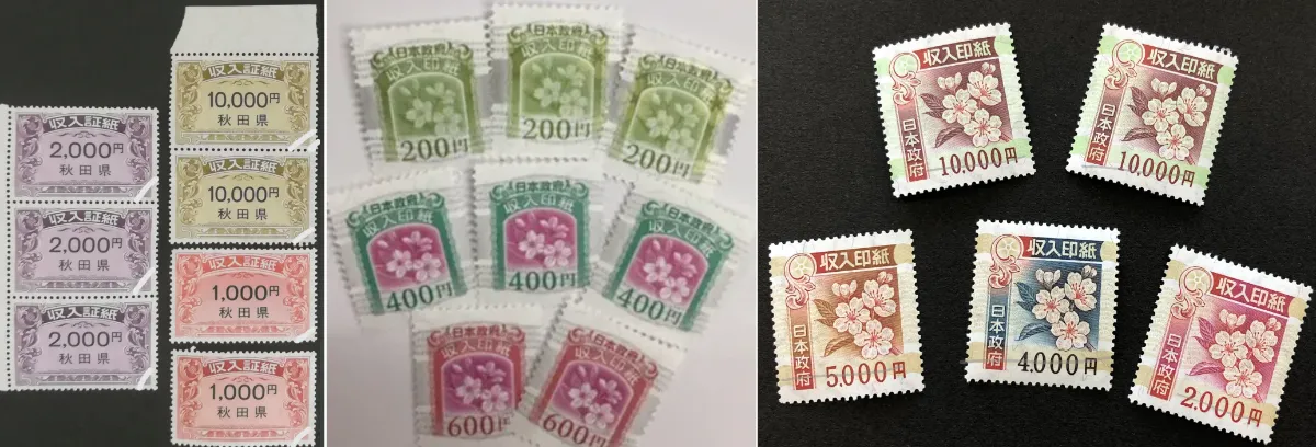 収入印紙・収入証紙 買取価格 日本海チケット・パピルス～あなたの街の