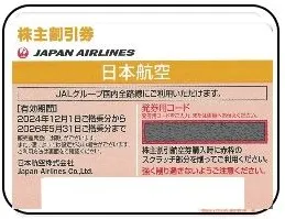 航空券が半額に！】ANA・JAL 株主優待割引券 日本海チケット