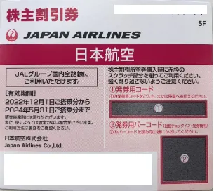 ANA・JAL株主優待券【格安】 日本海チケット・パピルス～あなたの街の
