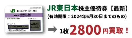 高価買取】ANA・JAL・JR東日本株主優待券 新ANA1500円、JAL1200円買取