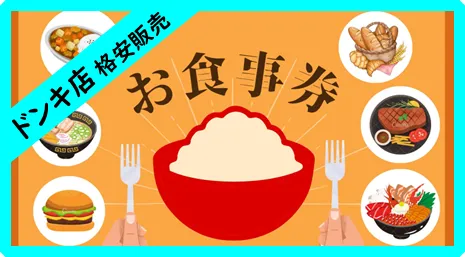 ≪格安販売≫お食事券＊マクドナルド株主優待券790円セール中！＊ 日本