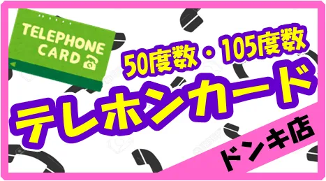 高価買取】テレホンカード 日本海チケット・パピルス～あなたの街の金券ショップ～