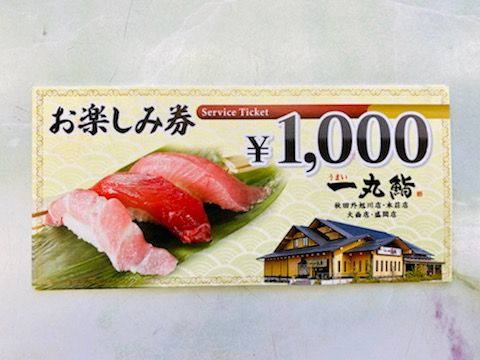 すし遊館 金券