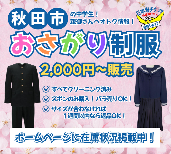 美品】おさがりの学生服売ってます！7/18更新 日本海チケット 