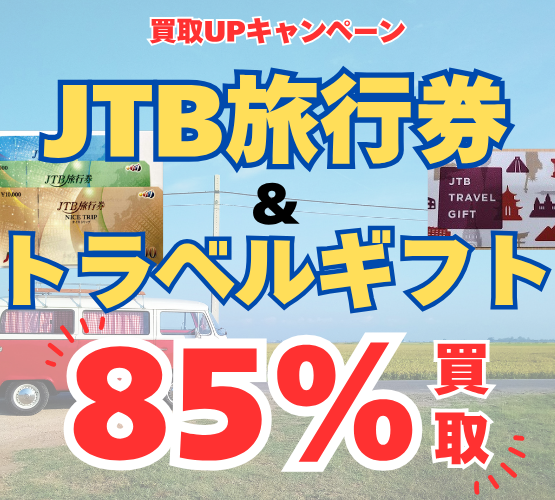 高価買取】旅行券 日本海チケット・パピルス～あなたの街の金券