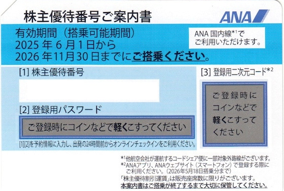 航空券が半額に！】ANA・JAL 株主優待割引券 日本海チケット・パピルス