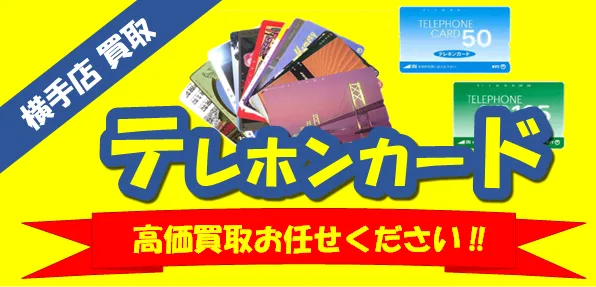 買取】テレホンカード・テレカ 日本海チケット・パピルス～あなたの街の金券ショップ～