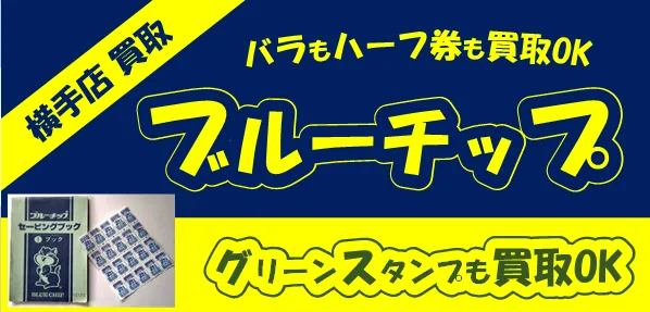 換金 ﾌﾞﾙｰﾁｯﾌﾟ ｸﾞﾘｰﾝｽﾀﾝﾌﾟ 日本海チケット パピルス あなたの街の金券ショップ