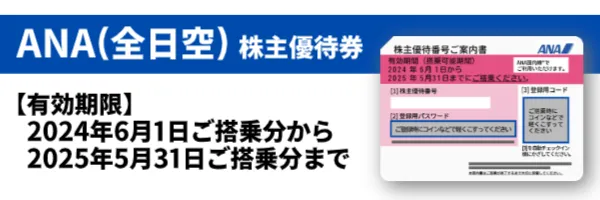 格安販売】LINEで簡単購入♪交通系株主優待券 日本海チケット