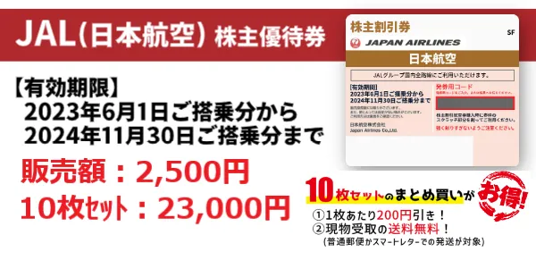 航空券が半額に！】ANA・JAL 株主優待割引券（当日購入でも安い！） 日本海チケット・パピルス～あなたの街の金券ショップ～