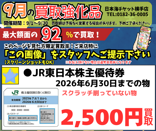 高価買取/即換金】JR東日本買取強化中/すかいらーく