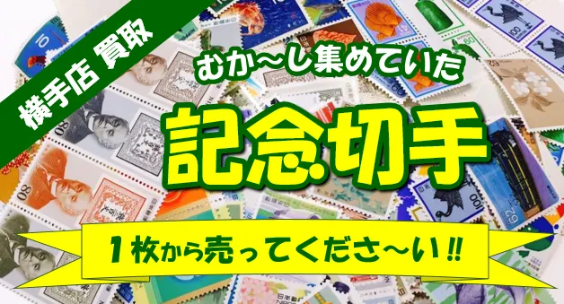 高価買取】記念切手 日本海チケット・パピルス～あなたの街の金券