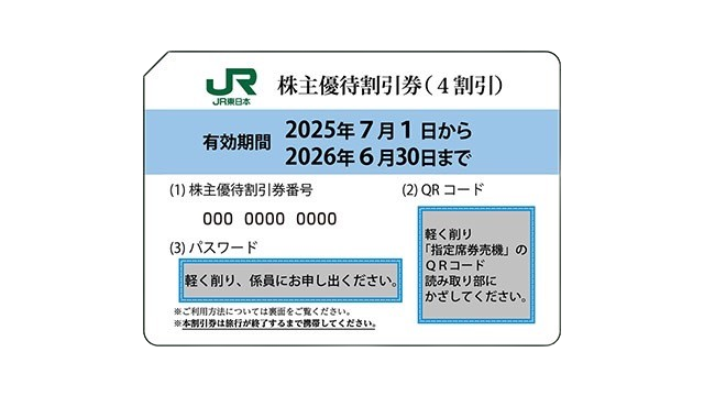 高価買取】JR株主優待券(東日本・西日本・九州・東海) 日本海