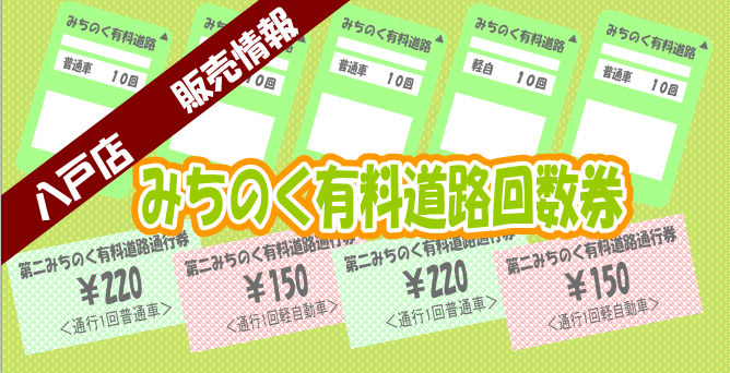 格安販売 みちのく 第二みちのく有料道路 通行券 日本海チケット パピルス あなたの街の金券ショップ