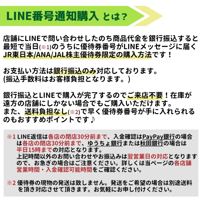 🚅JR東日本株主優待券販売しております。番号通知販売も可能