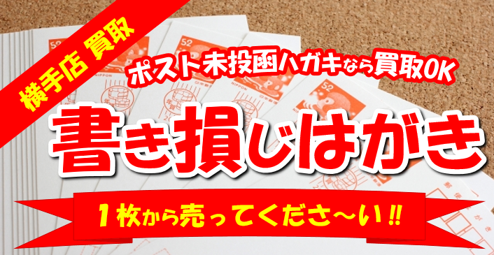 買取】書損じはがき・余った年賀状 日本海チケット・パピルス～あなた